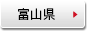 富山県