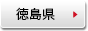 徳島県