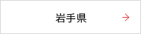 岩手県