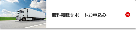 無料転職サポートお申込み