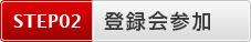 登録会参加