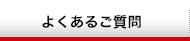 よくあるご質問