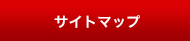 サイトマップ