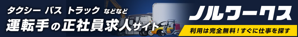 タクシー バス トラック などなど 運転手の正社員求人サイト ノルワークス 利用は完全無料！すぐに仕事を探す
