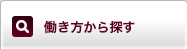 働き方から探す
