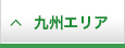 九州エリア